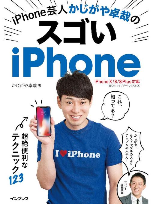 かじがや卓哉作のiPhone芸人かじがや卓哉のスゴいiPhone 超絶便利なテクニック123 iPhone X/8/8 Plus対応: 本編の作品詳細 - 貸出可能